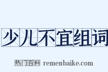 少儿不宜组词是什么意思的图片